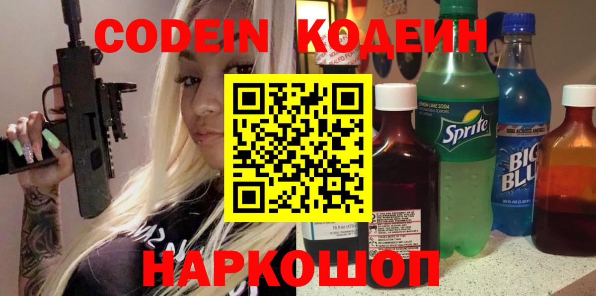 Кодеин Purple Drank  Кодеин напиток Lean (лин)  Вход с VPN  Серов 