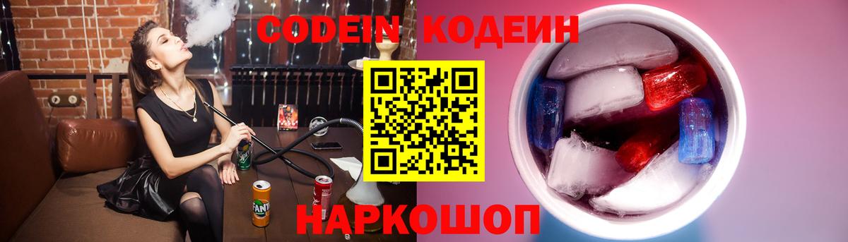 Codein напиток Lean (лин) Серов